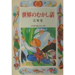 世界のむかし話 三年生(学年別・新おはなし文庫) [全集叢書]