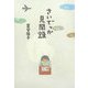 さいでっか見聞録 [単行本]