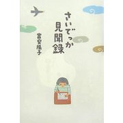 さいでっか見聞録 [単行本]