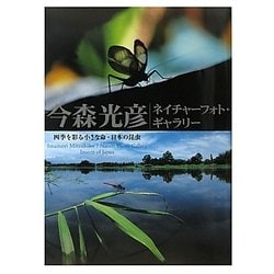 今森光彦ネイチャーフォト・ギャラリー―四季を彩る小さな命・日本の昆虫 [単行本]