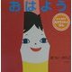 おはよう 改訂版 (あかちゃんの本〈2〉) [絵本]