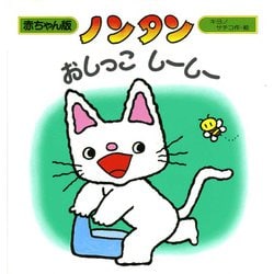 ヨドバシ.com - ノンタンおしっこしーしー （赤ちゃん版ノンタン 3