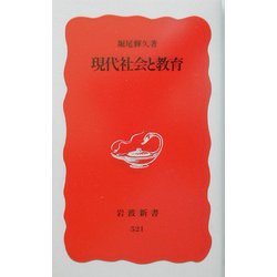 現代社会と教育(岩波新書) [新書]