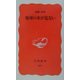 地球の水が危ない(岩波新書) [新書]