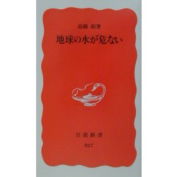 地球の水が危ない(岩波新書) [新書]