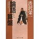 論語と算盤(角川ソフィア文庫) [文庫]