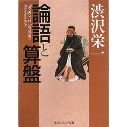 論語と算盤(角川ソフィア文庫) [文庫]