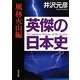 英傑の日本史 風林火山編(角川文庫) [文庫]