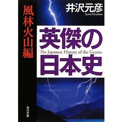 英傑の日本史 風林火山編(角川文庫) [文庫]
