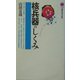 核兵器のしくみ(講談社現代新書) [新書]
