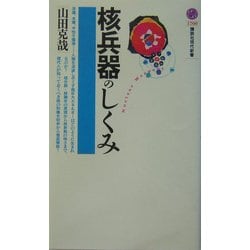 核兵器のしくみ(講談社現代新書) [新書]