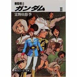 機動戦士ガンダム〈3〉(角川文庫) [文庫]