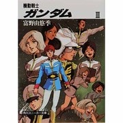 機動戦士ガンダム〈3〉(角川文庫) [文庫]