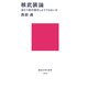 核武装論―当たり前の話をしようではないか(講談社現代新書) [新書]