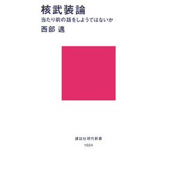 核武装論―当たり前の話をしようではないか(講談社現代新書) [新書]
