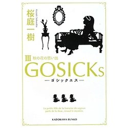 GOSICKs〈3〉ゴシックエス・秋の花の思い出(角川文庫) [文庫]