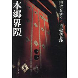 街道をゆく〈37〉本郷界隈 新装版 (朝日文庫) [文庫]