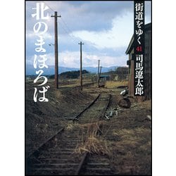 街道をゆく〈41〉北のまほろば 新装版 (朝日文庫) [文庫]