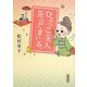 ひよっこ茶人、茶会へまいる。(朝日文庫) [文庫]