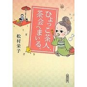 ひよっこ茶人、茶会へまいる。(朝日文庫) [文庫]
