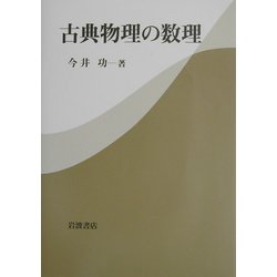 古典物理の数理 [単行本]
