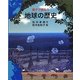 親子で読もう地球の歴史 [単行本]