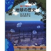 親子で読もう地球の歴史 [単行本]