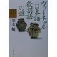 ヴァーチャル日本語 役割語の謎(もっと知りたい!日本語) [全集叢書]