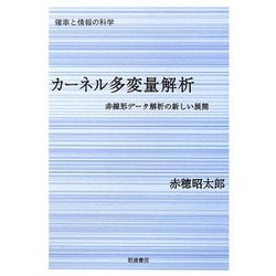 カーネル多変量解析―非線形データ解析の新しい展開(シリーズ確率と情報の科学) [全集叢書]