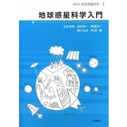 地球惑星科学入門 新装版 (地球惑星科学〈1〉) [全集叢書]
