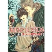 ＳＵＰＥＲ　ＬＯＶＥＲＳ　第２巻(あすかコミックスCL-DX) [コミック]