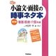 小論文・面接の時事ネタ本―看護・医療・介護系編 改訂版 (大学受験時事ネタBOOKS) [全集叢書]