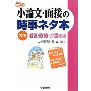 小論文・面接の時事ネタ本―看護・医療・介護系編 改訂版 (大学受験時事ネタBOOKS) [全集叢書]
