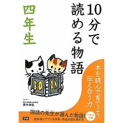 10分で読める物語 四年生 [全集叢書]