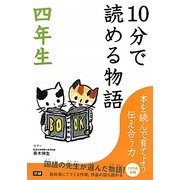 10分で読める物語 四年生 [全集叢書]