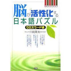 ヨドバシ Com 元気脳練習帳 脳が活性化する日本語パズル クロスワード編 単行本 通販 全品無料配達