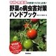 野菜の病虫害対策ハンドブック―有機・無農薬の野菜づくりに必携! [単行本]