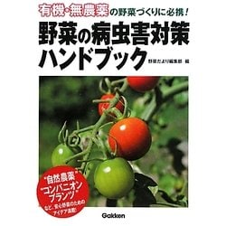 野菜の病虫害対策ハンドブック―有機・無農薬の野菜づくりに必携! [単行本]