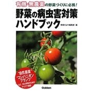 野菜の病虫害対策ハンドブック―有機・無農薬の野菜づくりに必携! [単行本]