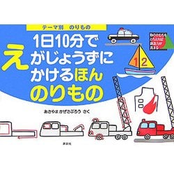 テーマ別1日10分でえがじょうずにかけるほん のりもの [絵本]
