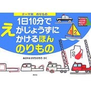 テーマ別1日10分でえがじょうずにかけるほん のりもの [絵本]