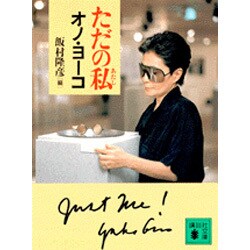 ただの私(あたし)(講談社文庫) [文庫]