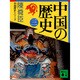 中国の歴史〈3〉(講談社文庫―中国歴史シリーズ) [文庫]