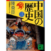 中国の歴史〈3〉(講談社文庫―中国歴史シリーズ) [文庫]