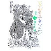 天山の巫女ソニン〈2〉海の孔雀 [単行本]