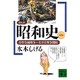 コミック昭和史〈第3巻〉日中全面戦争～太平洋戦争開始(講談社文庫) [文庫]