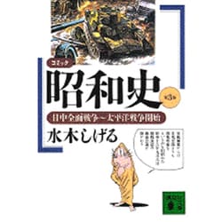 コミック昭和史〈第3巻〉日中全面戦争～太平洋戦争開始(講談社文庫) [文庫]
