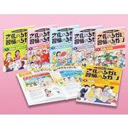 それ日本と逆!?文化のちがい習慣のちがい(全6巻) [図鑑]