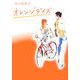 オレンジデイズ(角川文庫) [文庫]