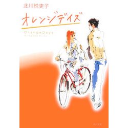 オレンジデイズ(角川文庫) [文庫]